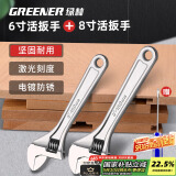 绿林（GREENER）活动扳手6+8寸套装工具万能家用活口扳手大开口多卫浴扳子光柄
