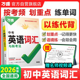 2026新版万唯中考初中英语词汇单词记背神器大全速记