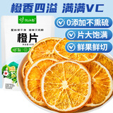 忆江南水果茶 橙片60g 优选冻干香橙片 vc即食泡水花茶搭金桔柠檬百香果