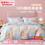 恒源祥 纯棉被套单件100%新疆棉全棉ins风被罩单件亲肤透气单人裸睡床品 云上花园（纯棉） 150cm*200cm
