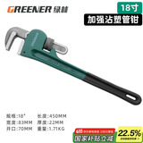 绿林（GREENER）管钳管子钳家用扳手水管钳子多功能加自紧加强款沾塑管钳18寸