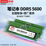 联想（Lenovo） 原装内存条 笔记本/台式机PC/一体机加装内存条 高速稳定兼容 笔记本DDR5 5600Mhz 32GB 1条