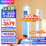 奥克斯（AUX）3匹新一级能效柜机空调立式2P 家电国家补贴20% 变频冷暖节能省电 自清洁高温除菌客厅立柜式空调 3匹 一级能效 WiFi智能款圆柜(32-48平