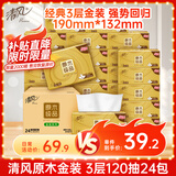 清风【李昀锐同款】抽纸 金装3层120抽*24包S码 面巾纸 纸巾抽 餐巾纸