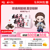 东阿阿胶桃花姬阿胶糕75g*2即食阿胶糕礼盒补品糕营养品送长辈见家长礼品