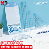 晨光(M&G)文具护眼套尺尺子套装小学生考试 4件套（直尺15cm+三角尺*2+量角器）蓝ARL960X122中考高考