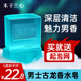 木子兰心古龙男士香水皂洗脸手工皂精油皂沐浴香皂通用学生 5盒古龙皂(99%推荐)5起泡网