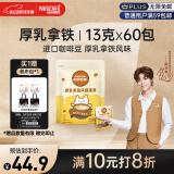 雀巢（Nestle）咖啡哈罗哟咖厚乳拿铁风味速溶奶咖伴侣超值装13g*60条陈立农同款