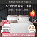 源生活酒店三件套 白色宾馆招待所床品 单人床床单被套1.2米床150*200cm