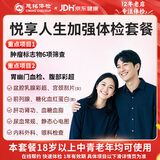 慈铭体检 悦享人生豪华体检套餐 升级胸部CT肿瘤HPV中青年男女通用老年全面体检套餐 悦享人生加强版【全国门店通用】