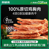 耐威克宠物狗狗零食泰迪幼成犬磨牙训犬小狗原切鸡胸肉干350g*2包