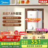 美的（Midea）【8年质保】7.6升储水式小厨宝厨房家用出水45升一级能效洗菜洗碗电热水器国家补贴F7.6-20CB5(ES)