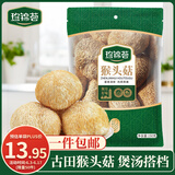 珍锦荟猴头菇150g 古田特产山珍食用菌南北干货 菌菇榛蘑 炖汤煲汤食材