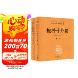 抱朴子外篇（全2册） 三全本精装无删减中华书局中华经典名著全本全注全译