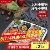 美厨（maxcook）304不锈钢餐盘饭盒分格 快餐盘学生餐盒 六格大号加厚MCFT786