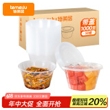 特美居（temeiju）一次性饭盒圆形透明餐盒加厚带盖野餐打包盒水果便当盒50套1000型