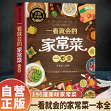 一看就会的家常菜一本全 学做菜食谱菜谱家常美食舌尖上的中国家常菜谱大全居家烹饪书籍  京东618活动