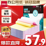 得力（deli）【缺页十倍赔】珊瑚海三联整张可撕边针式电脑打印纸  彩色(白红黄)送货单 1000页/箱241-3CS