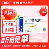 伊瑞可 吉非替尼片 0.25g*10片 3盒装 肿瘤用药 齐鲁制药