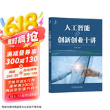 人工智能与创新创业十讲
