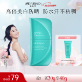 美肤宝多维光护养肤焕白防晒乳SPF50+户外防水防汗30g清爽高倍防晒霜