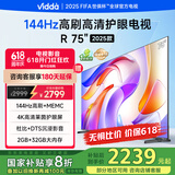 Vidda 海信电视75英寸 R75 2025款 一级能效 144Hz高刷 2+32G 换新家电国家补贴液晶游戏电视75V1Q-R