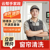 【云帮手】家纺布艺清洗 沙发 床垫 地毯窗帘清洗保养上门服务 深层去污除螨杀菌消毒除味 地板打蜡抛光 窗帘清洗/每10平方（20平起做） 下单后请咨询在线客服预约上门时间：