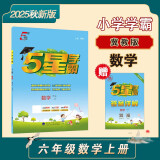 2025秋新版 小学5星学霸六年级上册数学冀教版JJ经纶五星学霸作业本练习册天天练专项练习册