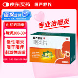 慢严舒柠咽炎片0.25克*15片×6板 清利咽喉镇咳止痒 用于慢性咽炎引起咽干，咽痒，刺激性咳嗽