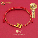 中国黄金（CHINA GOLD）黄金手链足金卷卷蛇生肖灵蛇红绳小金蛇本命年首饰生日礼物送女生 足金灵蛇红手绳 约0.3g