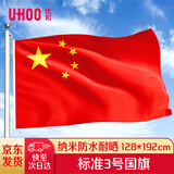优和（UHOO）【超级爆款】3号国旗五星红旗 128*192cm 中国国旗 纳米防水防晒商场室外道旗国庆节 1面旗帜6193