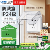 正泰（CHNT）开关插座6C奶油风 家用86型斜五孔插座面板暗装插座纯平大板 白色 经典防水盒|透明款IP24