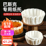 杰凯诺（Jekero）巴斯克专用纸托 烘焙甜品蛋糕纸托烘焙模具 6寸纸托100张