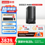 联想扬天M460 专业设计电竞游戏台式电脑主机(14代i5-14400F RX6600LE独显 16G 512G)国家补贴20%