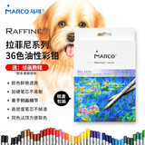 马可（MARCO）拉菲尼油性彩色铅笔36支装学生儿童男孩女孩绘画涂色画笔专业美术生日礼物开学纸盒套装 速写 马克笔绘画