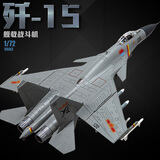 驰誉模型 1/72歼15舰载战斗机模型仿真合金军事飞机航模手办男孩新年礼物