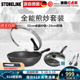 STONELINE德国进口不粘锅炒锅煎锅两件套麦饭石炒菜锅不粘锅电磁炉燃气通用 32CM卓越炒锅+24CM经典煎锅