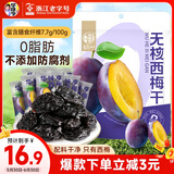 华味亨无核西梅干250g/袋蜜饯果干0脂肪梅子孕妇小吃下午茶休闲健康零食