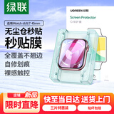 绿联适用苹果手表膜S9/S8/SE2通用Apple iWatch7/6/5/4保护膜45mm全屏防刮防指纹水凝软膜非钢化膜