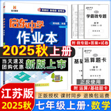 【现货速发】2025版/2026版启东中学作业本七年级上册数学语文英语生物地理历史道法初中七年级上册教材同步训练课时作业本 25秋 七年级上册【数学】江苏版