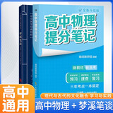 套装2册 张雪峰 高中物理提分笔记 高中提分笔记物理+梦溪笔谈（古代记载光学、声学等物理现象）高中重难点归纳总结知识集锦清单大盘点 高考高中总复习辅导书 峰阅教研组（高中通用）