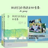致我们终将逝去的青春 插图纪念版（全二册）辛夷坞暖伤青春赚尽口碑之作，感动亿万读者的青春不朽经典（随书附赠精美电视剧版剧照签名卡册）