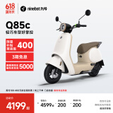 九号（Ninebot）九号电动Q85c电动摩托车智能长续航电摩【门店自提】 到门店选颜色