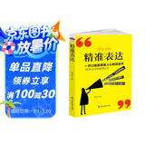读美文库2017-精准表达: 一开口就能直抵人心的说话术。句句切中要点，提升说服力。全方位沟通，
