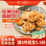 陶陶居面点 玉米饼240g*2袋 共12个 营养早餐广式早茶煎烙粗粮饼