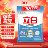 立白亮白洗衣粉10斤装 去渍留香 洁净焕新 不伤手不伤衣 速溶大袋批发