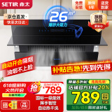森太（SETIR） 【家电补贴8折】B560抽油烟机侧吸式脱排自动清洗吸油烟机大吸力家用抽烟机 【旗舰款B560QC】26m3挥手智控+自动开合