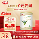 和氏（HERDS） 【新客专享试用】和氏莎能羊奶粉婴儿108g*1罐益生菌羊奶粉