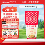 丘比（KEWPIE）沙拉酱 蛋黄酱 调味品 水果蔬菜沙拉搭配面包果酱 150g*1瓶
