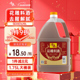 千禾花雕料酒 10度 1.75L 家用去腥厨用黄酒